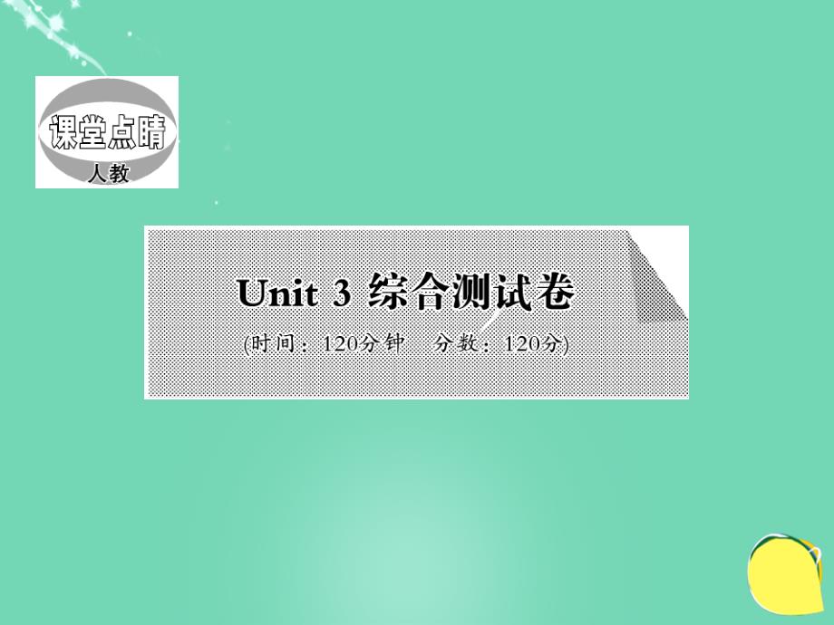 amm2023年秋七年级英语上册 Unit 3 Is this your pencil综合测试卷课件 （新版）人教新目标版_第1页