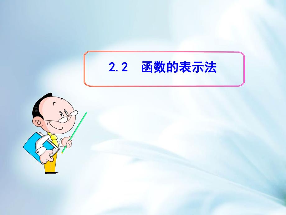 北师大版必修一2.2.2函数的表示法ppt课件_第2页