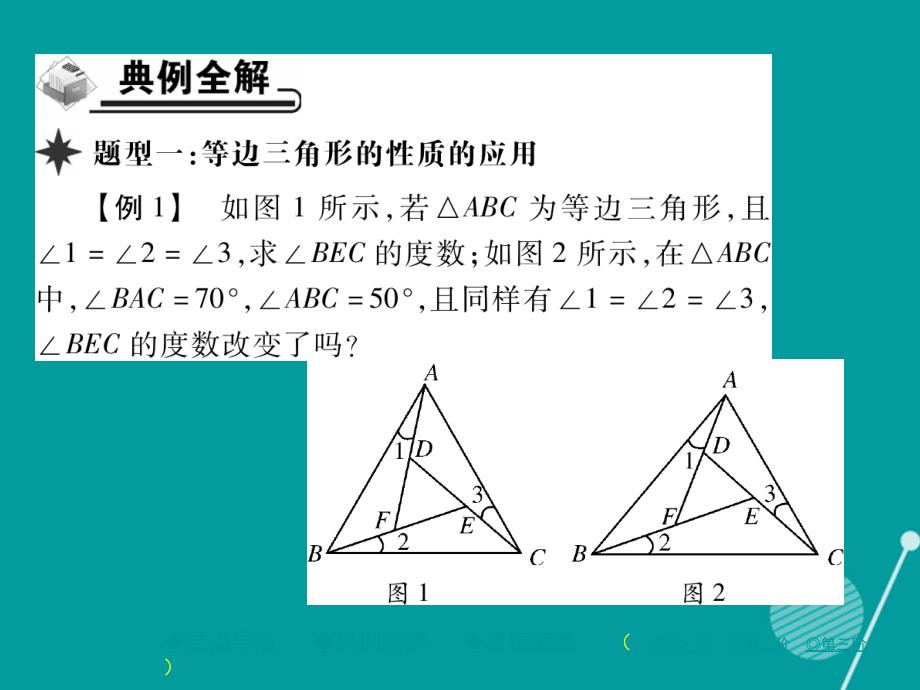 ysw2023年秋八年级数学上册 13.3.2 等边三角形的性质与判定（第1课时）课件 （新版）新人教版_第4页
