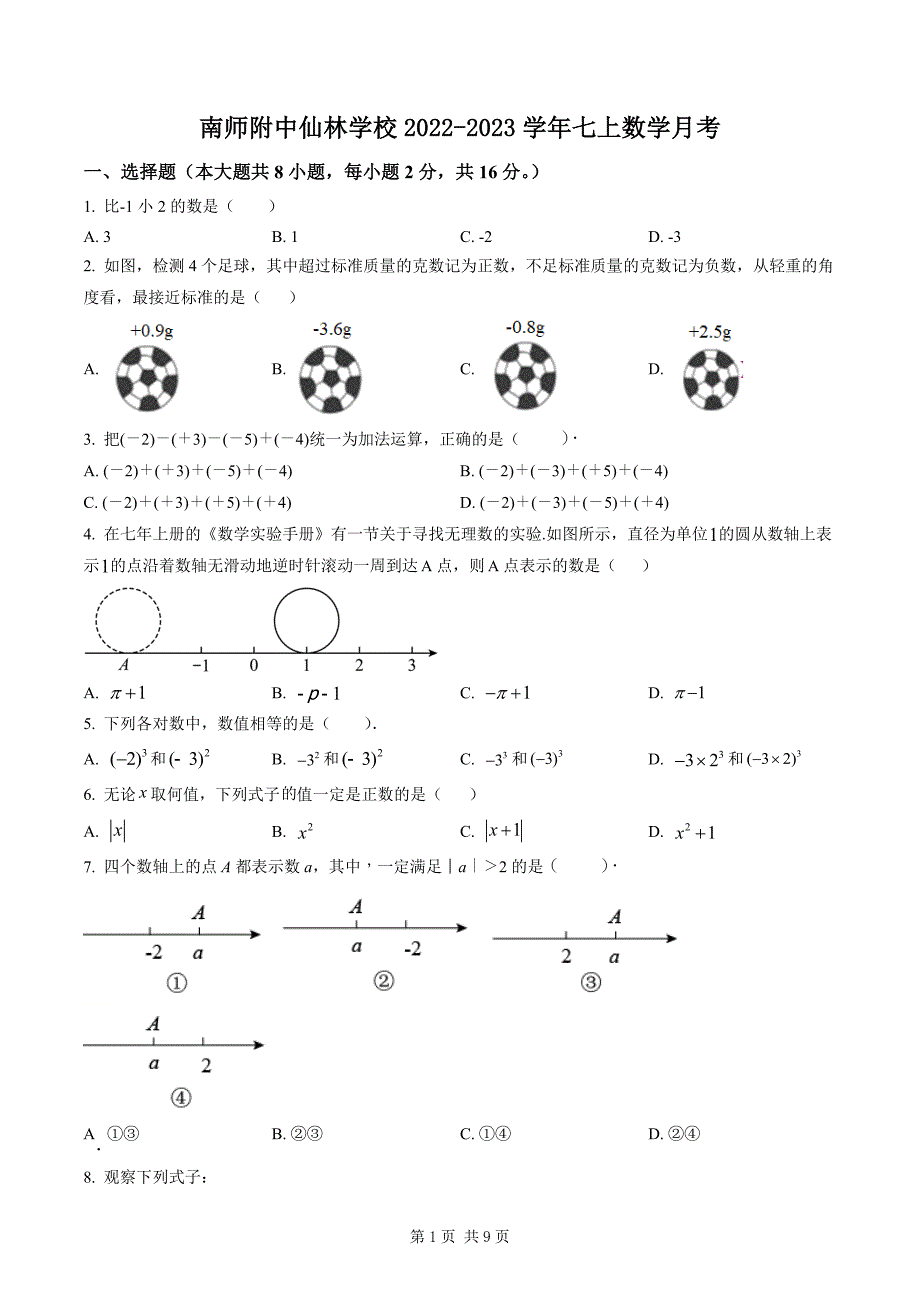 江苏省南师附中仙林学校2022-2023七年级上学期第一次月考数学试卷及答案_第1页