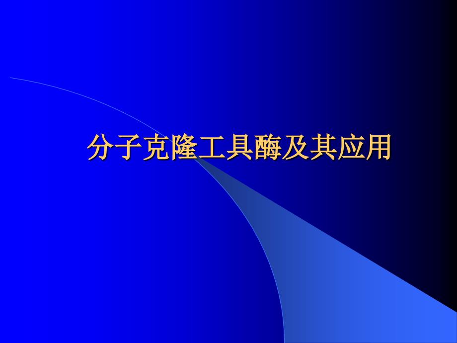 分子克隆工具酶及其应用_第1页