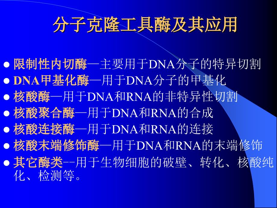 分子克隆工具酶及其应用_第2页