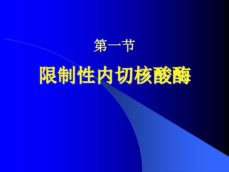 分子克隆工具酶及其应用_第3页