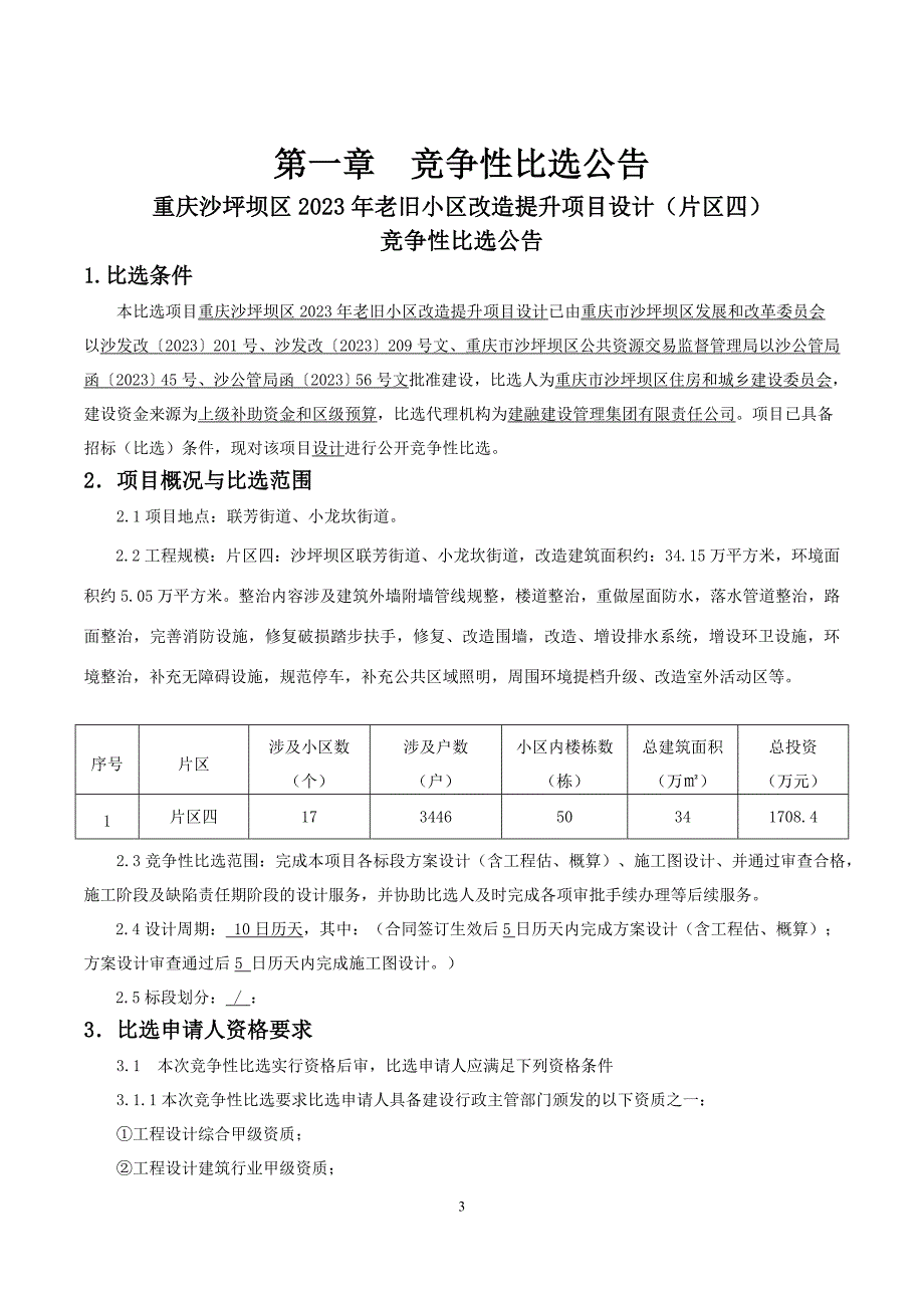 2023年老旧小区改造提升项目设计（片区四）招标文件_第3页