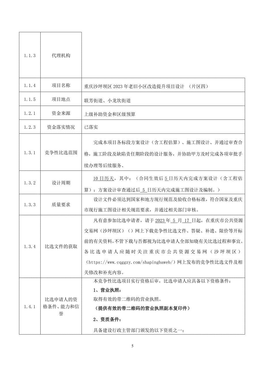 2023年老旧小区改造提升项目设计（片区四）招标文件_第5页