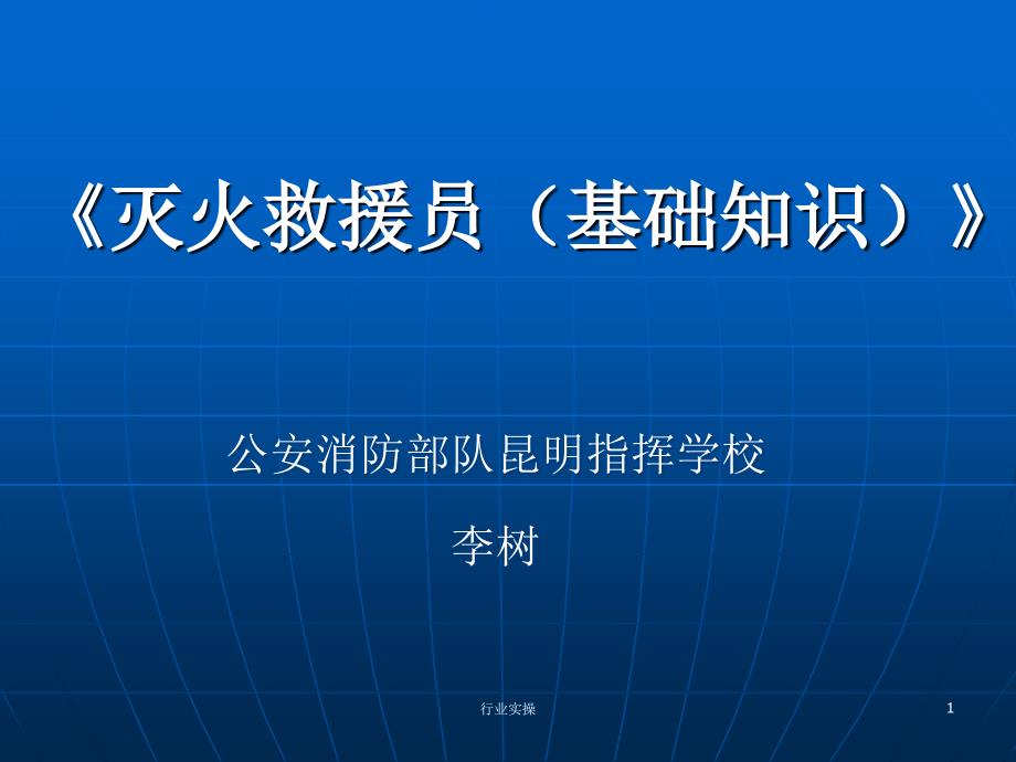 灭火救援员基础知识研究特选_第1页