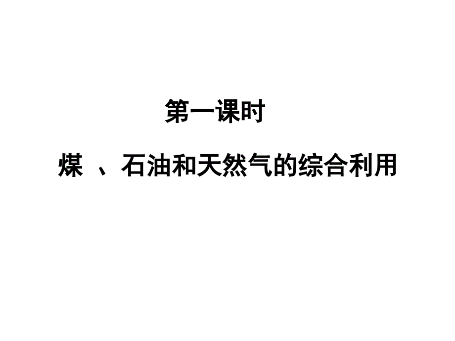 化学必修42资源综合利用环境保护PPT课件_第2页