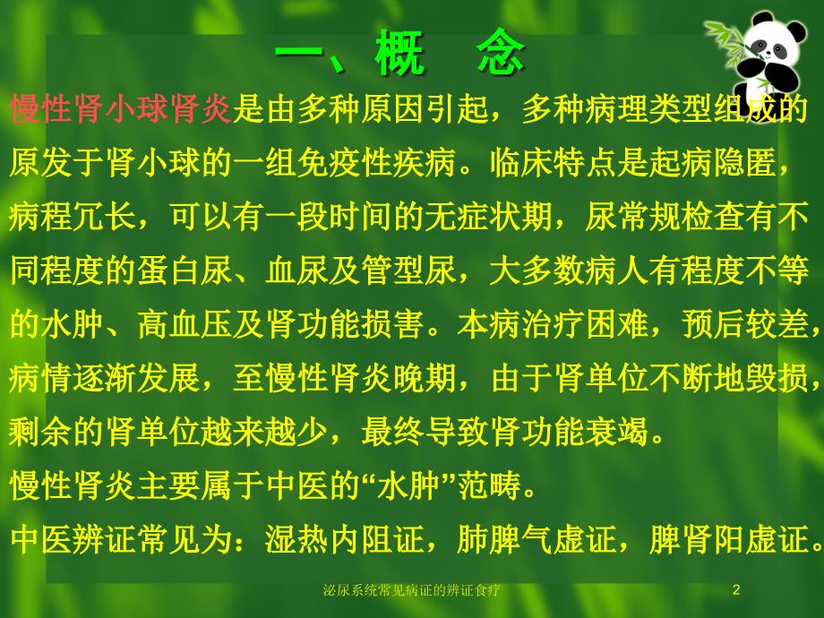 泌尿系统常见病证的辨证食疗培训课件_第2页