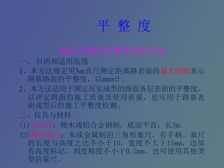 m直尺测定平整度试验方法_第1页