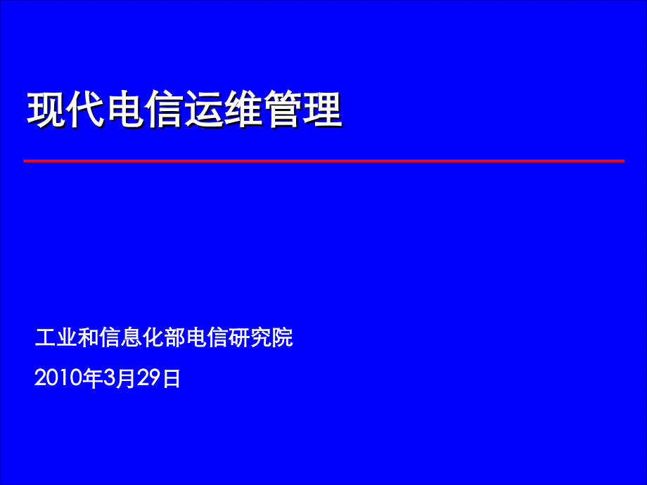 现代运维管理体系.ppt_第1页