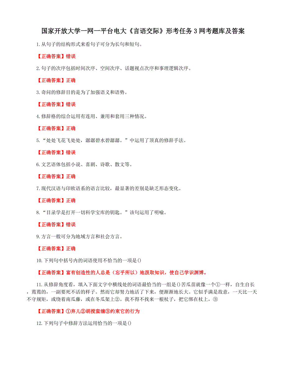 国家开放大学一网一平台电大《言语交际》形考任务3网考题库及答案_第1页