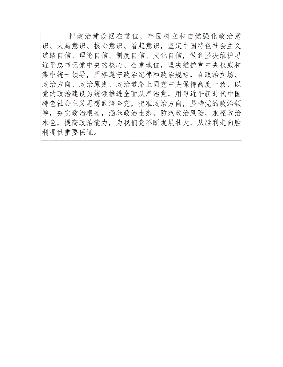 全面从严治党加强党的建设发言稿19097_第3页