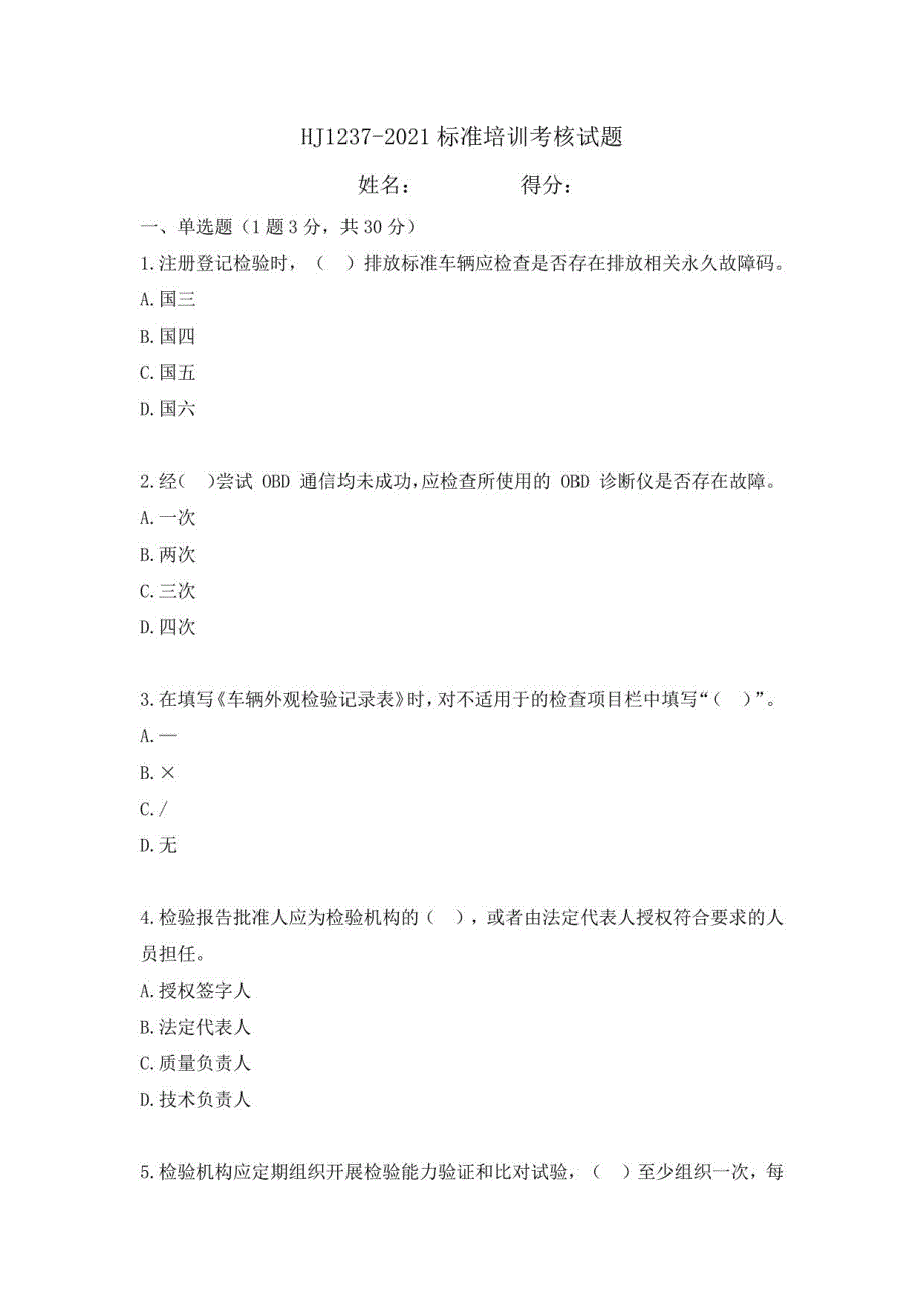 HJ1237-2021标准培训考核试题_第1页