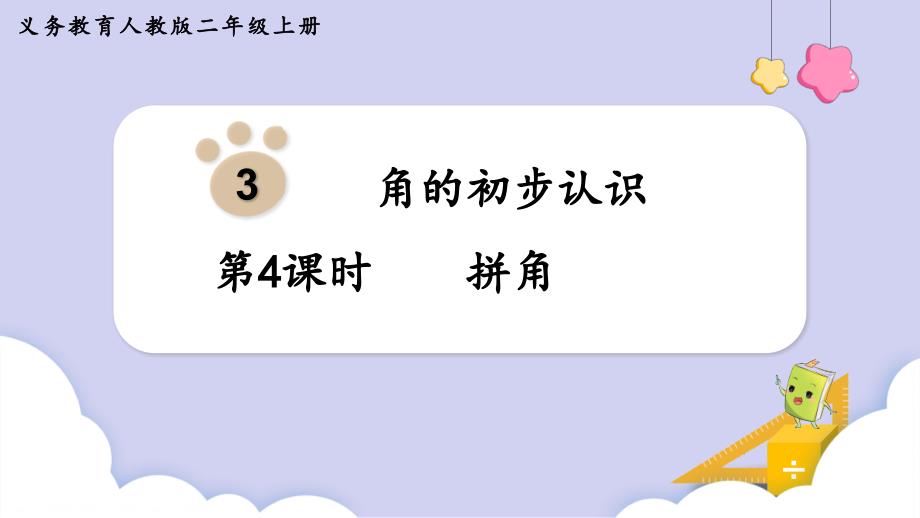 人教二年级数学上册3-4 拼角 课件_第1页