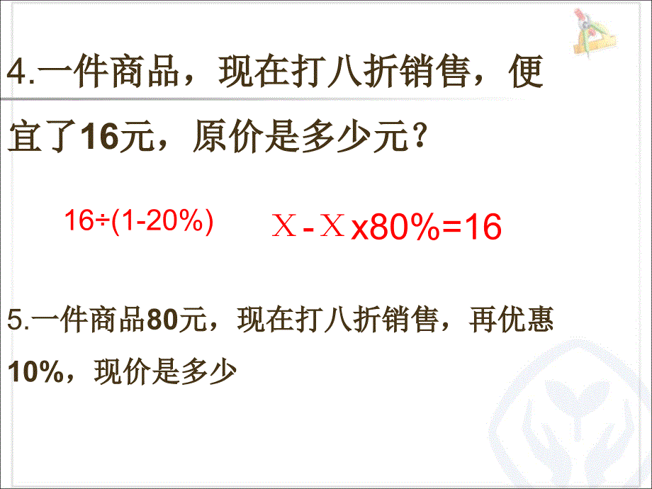 折扣成数税率和利率的综合复习ppt课件_第4页