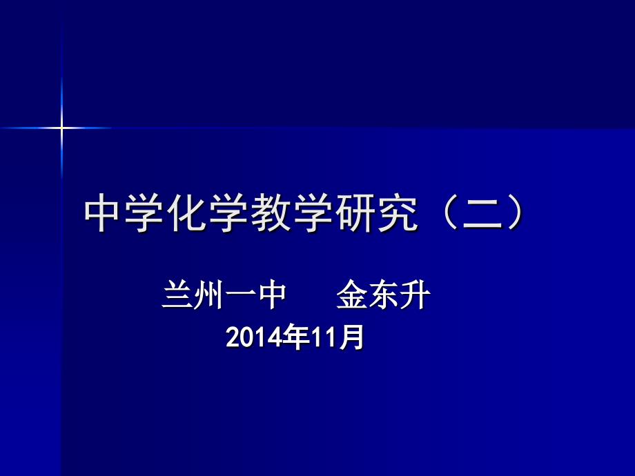 中学化学教学研究（二）_第1页