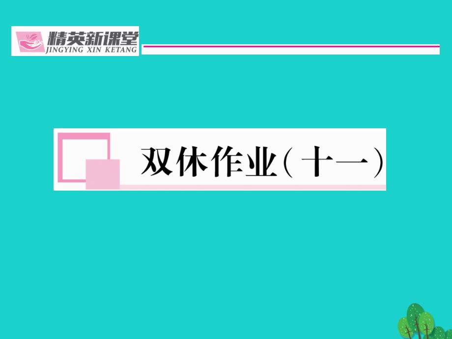 （贵阳专版）2023年秋九年级语文下册 第六单元 双休作业（十一）课件 （新版）新人教版_第1页