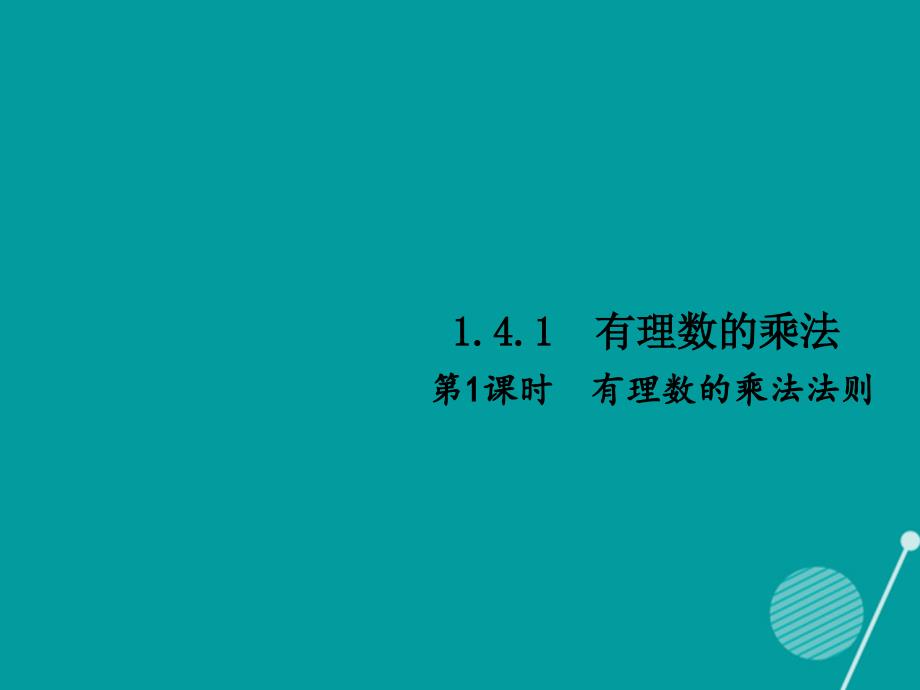 （西南专版）2023年秋七年级数学上册 1.4.1 有理数的乘法（第1课时）习题课件 （新版）新人教版_第1页