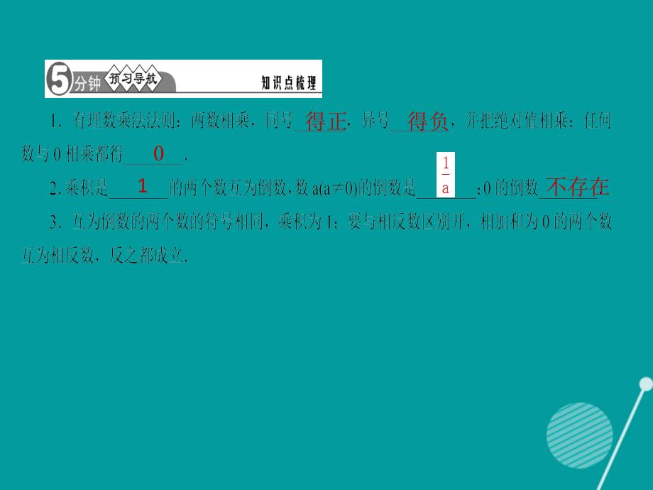 （西南专版）2023年秋七年级数学上册 1.4.1 有理数的乘法（第1课时）习题课件 （新版）新人教版_第2页