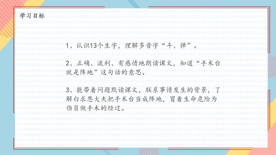 26 《手术台就是阵地》课件部编版三年级语文上册_第3页