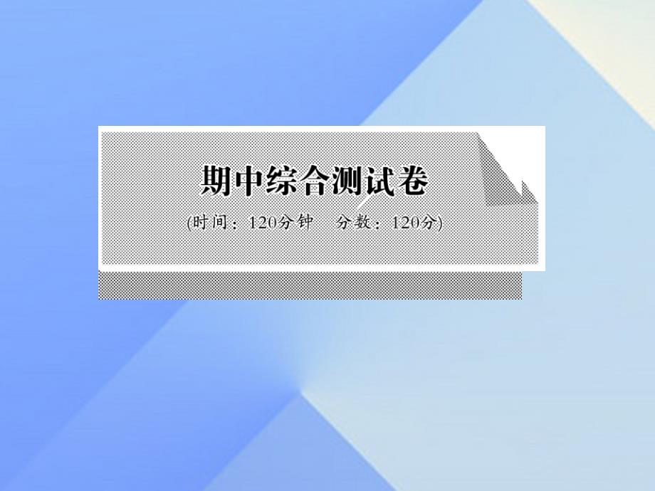 shl2023年秋八年级英语上册 期中综合测试卷课件 （新版）外研版_第1页