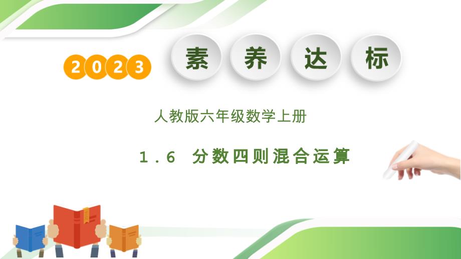 1-6 分数四则混合运算（教学课件）（素养达标）六年级数学上册人教版_第1页