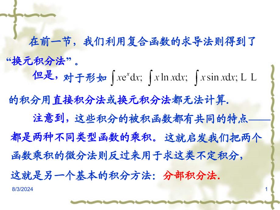 高等数学课件：4-3 分部积分法_第1页