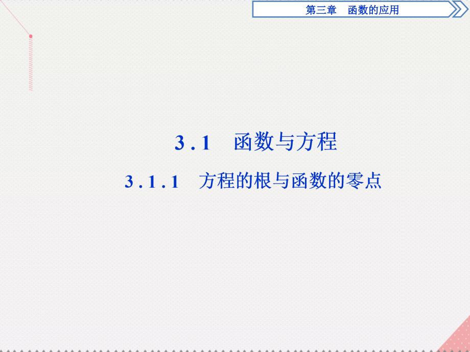 优化方案2023高中数学 第三章 函数的应用 3.1.1 方程的根与函数的零点课件 新人教A版必修1_第2页