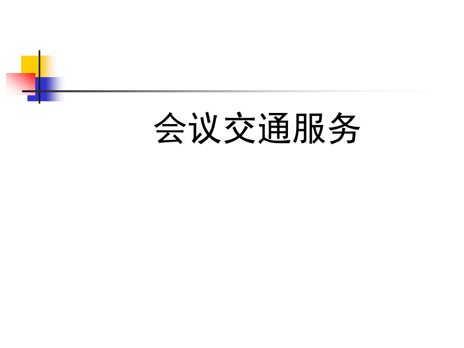 会务管理会议交通服务_第1页