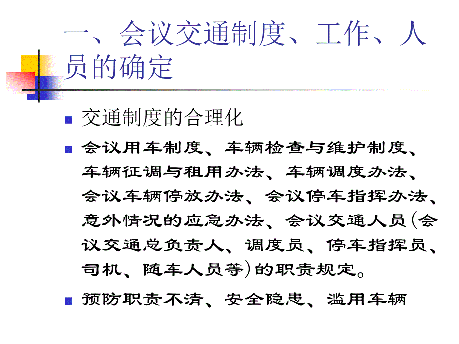 会务管理会议交通服务_第2页