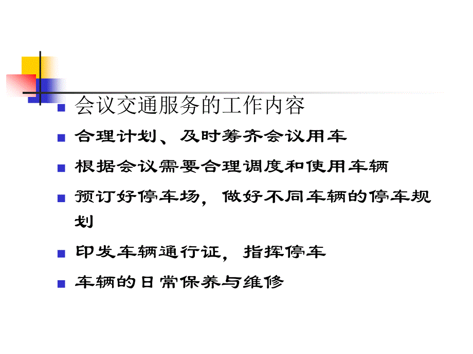 会务管理会议交通服务_第3页