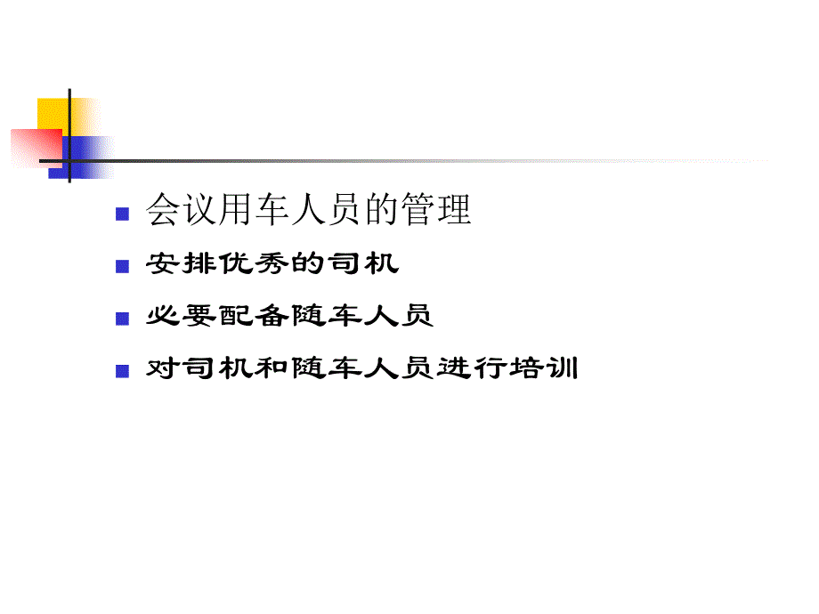 会务管理会议交通服务_第4页