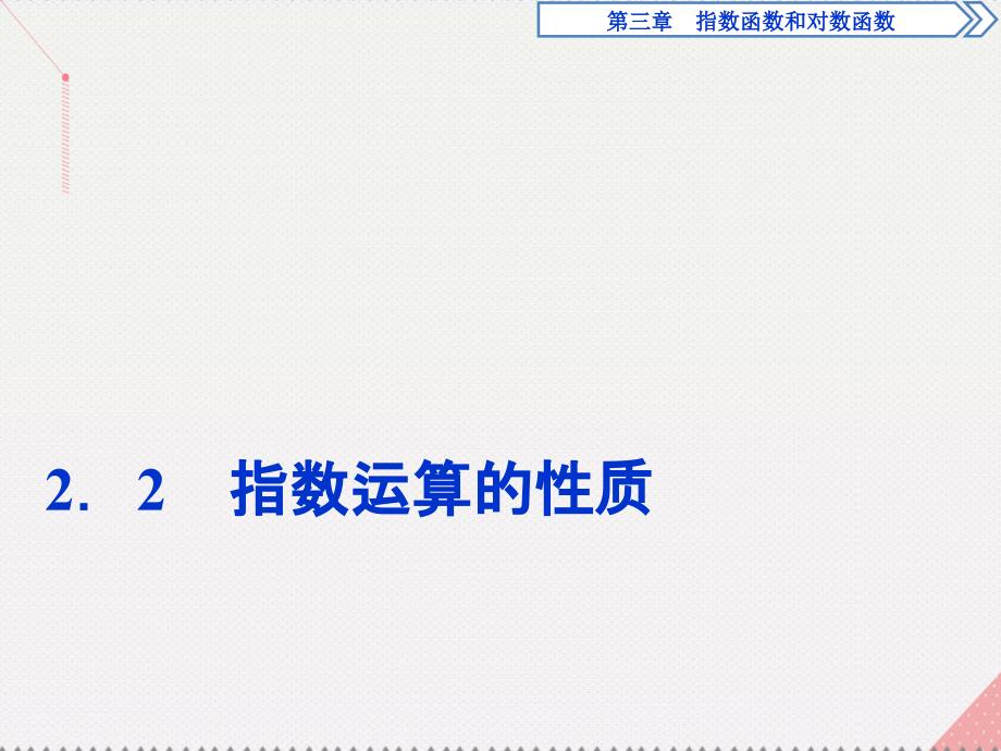 优化课堂2023秋高中数学 3.2.2 指数运算的性质课件 北师大版必修1_第1页