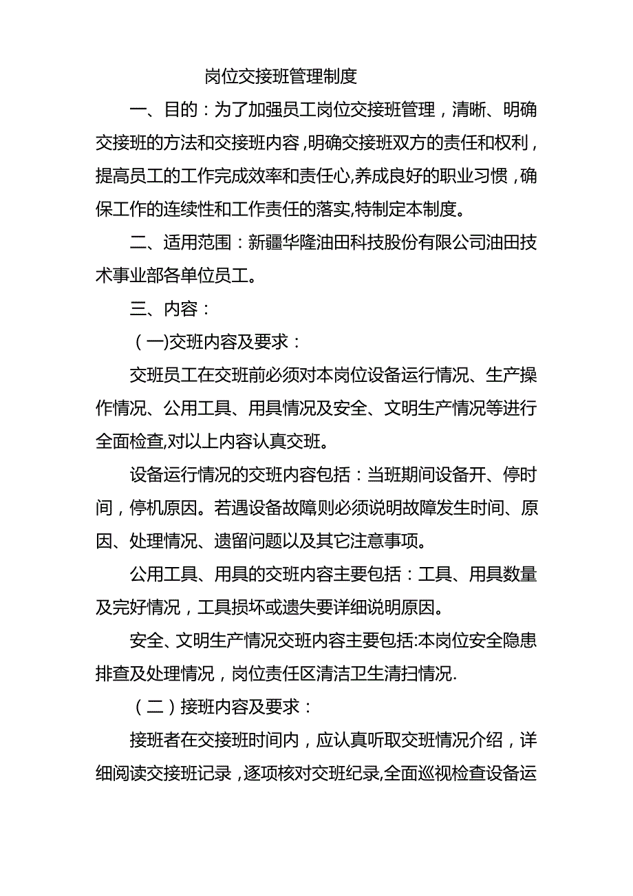 岗位交接班管理制度_第1页