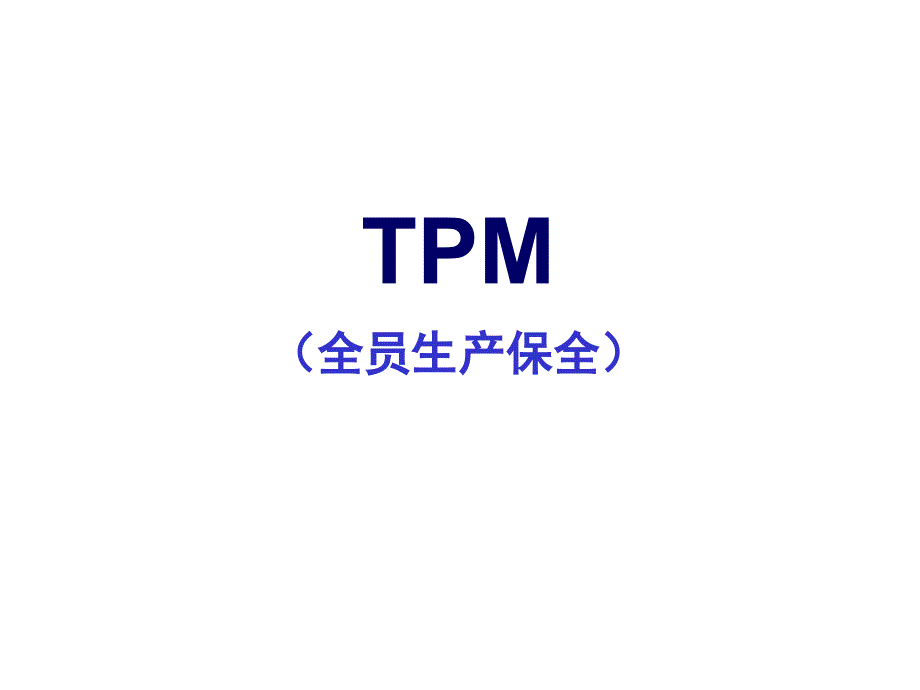 TPM培训课程课件_第1页