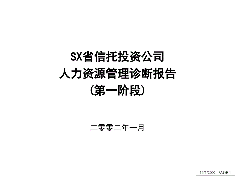 某某信托投资公司人力资源管理诊断报告_第1页