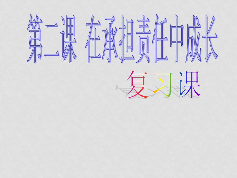 九年级政治第二课复习课件人教版_第1页