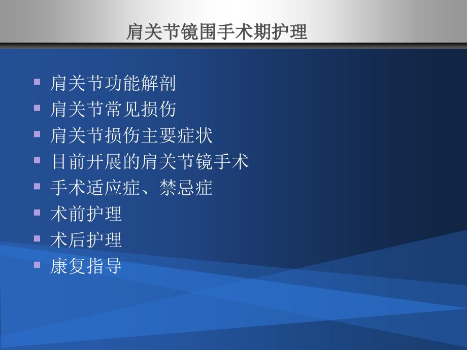 肩关节镜围手术期护理_第3页