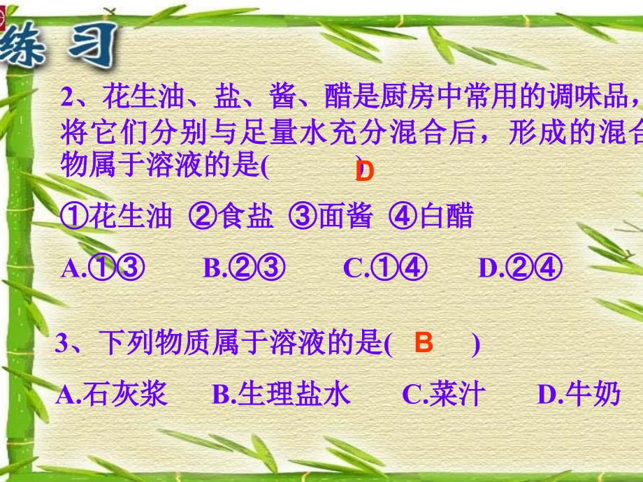 最新九年级化学第九单元溶液复习人教版PowerPoint演示文稿_第4页