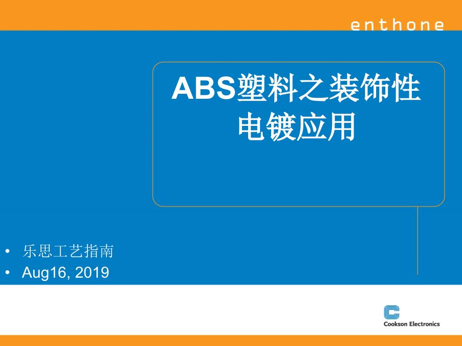 ABS装饰性电镀应用培训资料ppt课件_第1页