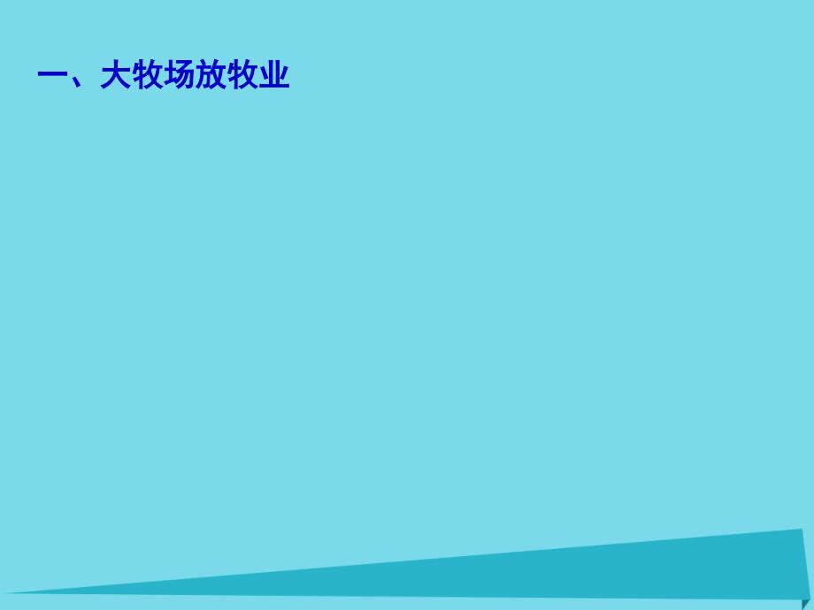 湖北省荆州市沙市第五中学2022-2023学年高中地理 3.3以畜牧业为主的农业地域类型课件 新人教版必修2_第2页