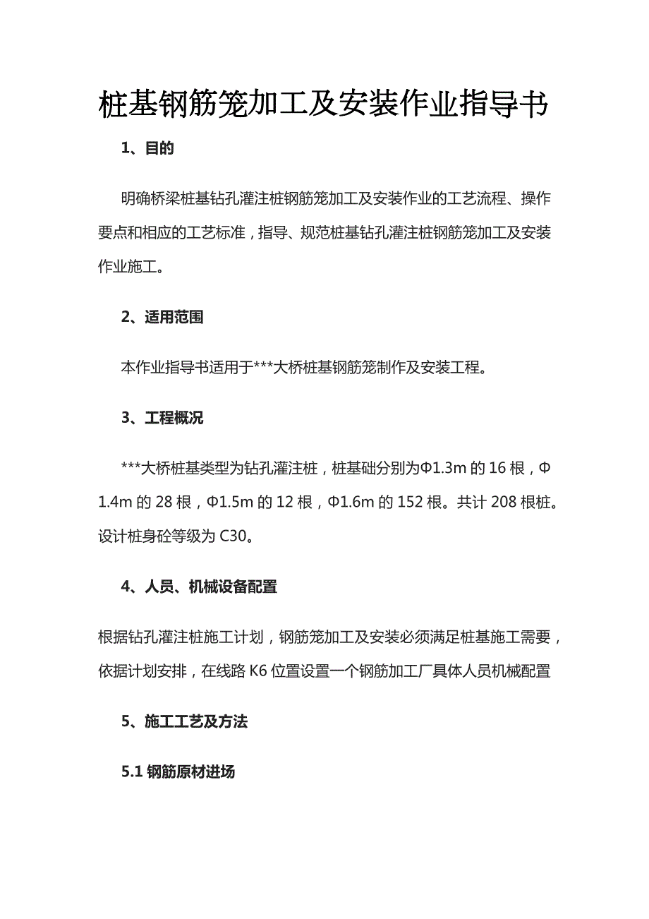 桩基钢筋笼加工及安装作业指导书全_第1页