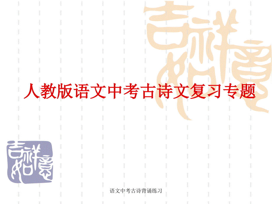 语文中考古诗背诵练习_第1页