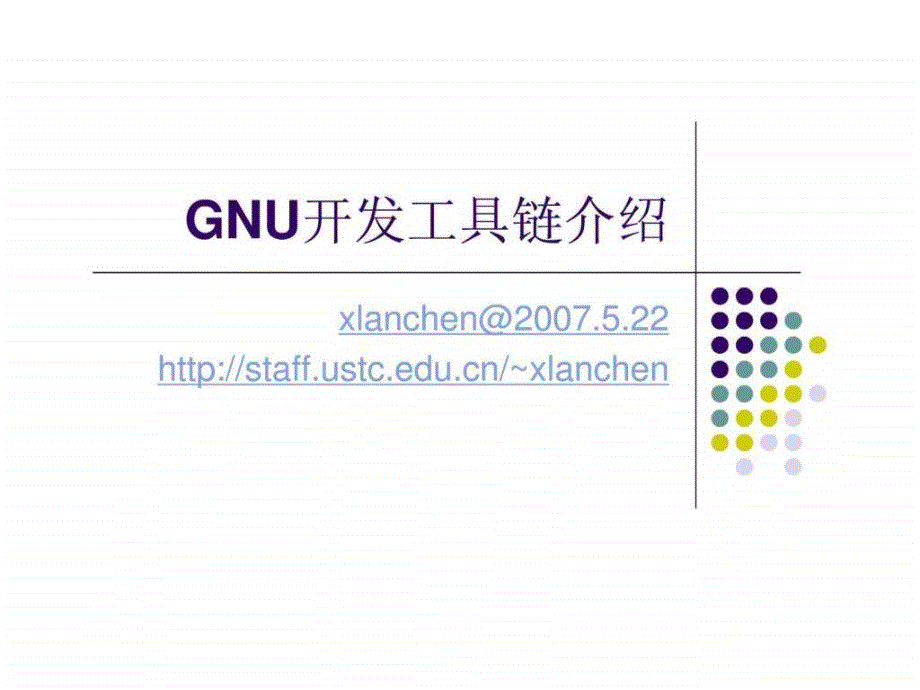 GNU开发工具链介绍_第1页