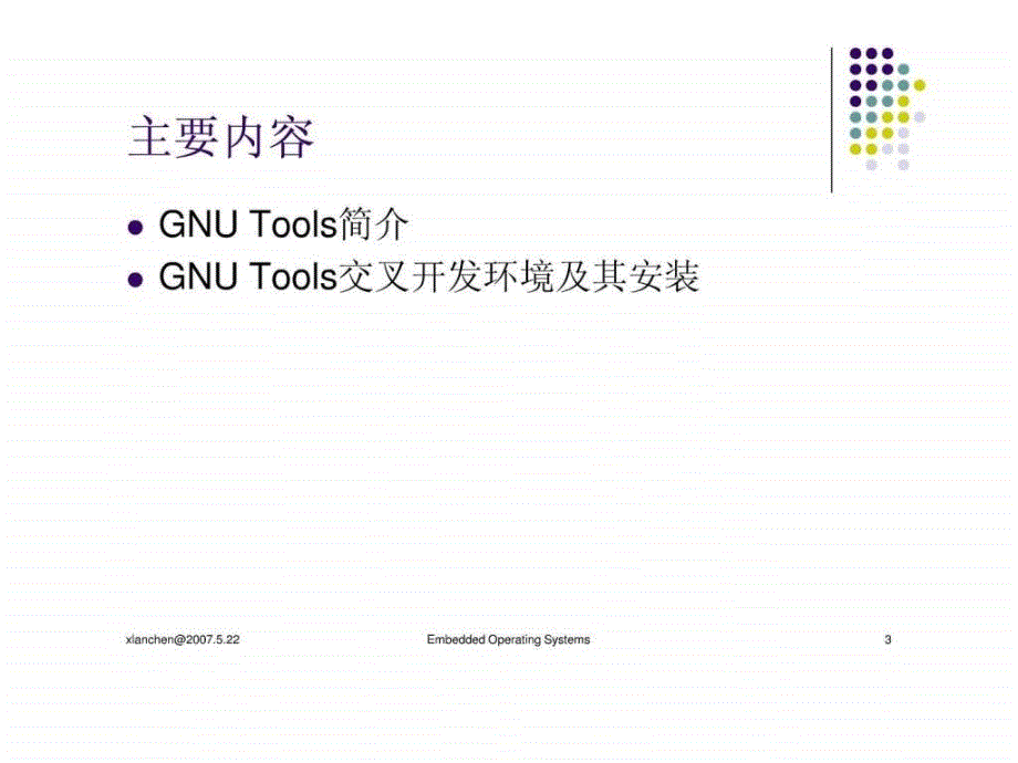 GNU开发工具链介绍_第3页