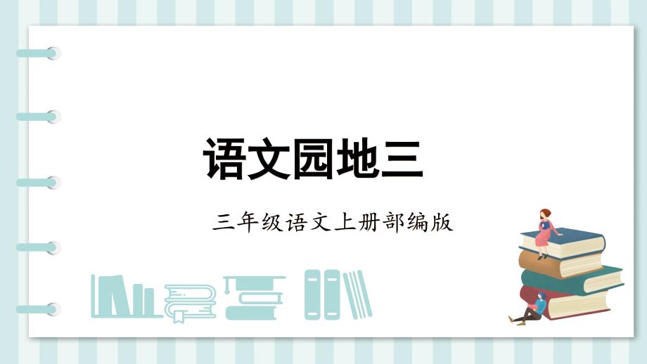 统编版三年级语文上册第三单元《语文园地》 课件_第1页