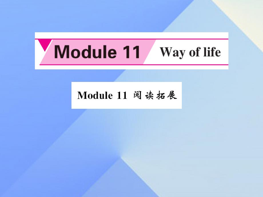 qzv2023年秋八年级英语上册 Module 11 Way of life阅读拓展课件 （新版）外研版_第1页