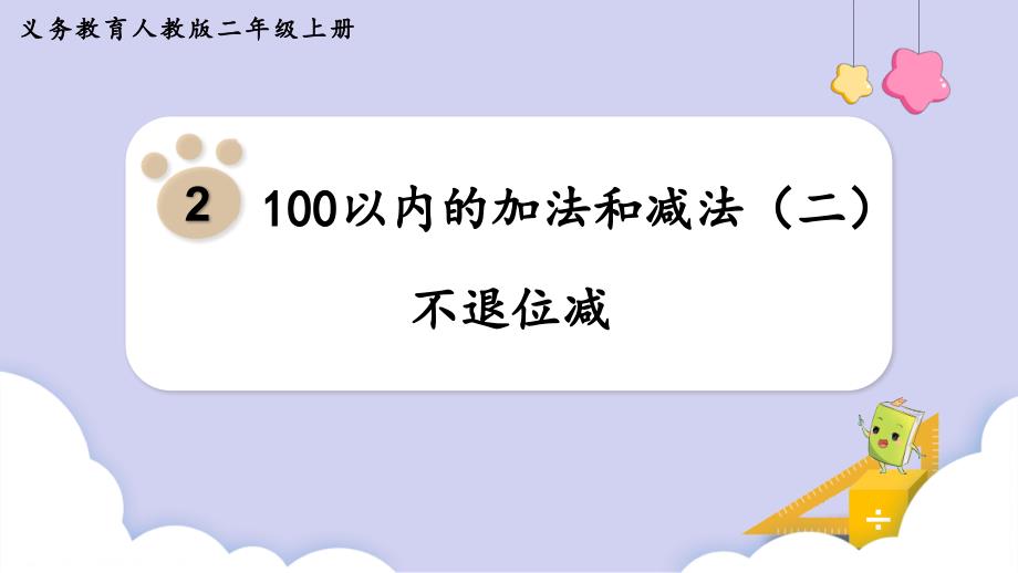 人教二年级数学上册2-2 不退位减 课件_第1页