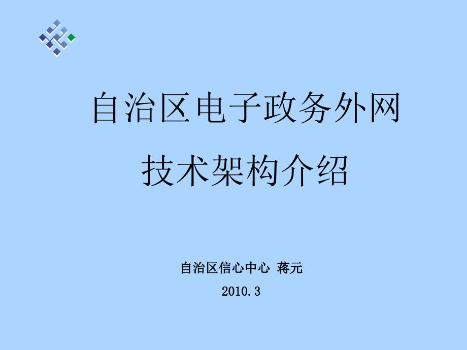 政务外网技术架构介绍_第1页