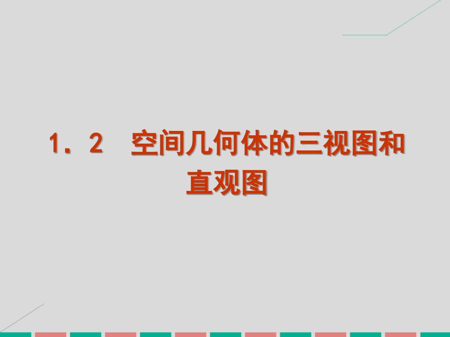 学练考2022-2023学年高中数学 1.2 空间几何体的三视图和直观图课件 新人教A版必修2_第1页